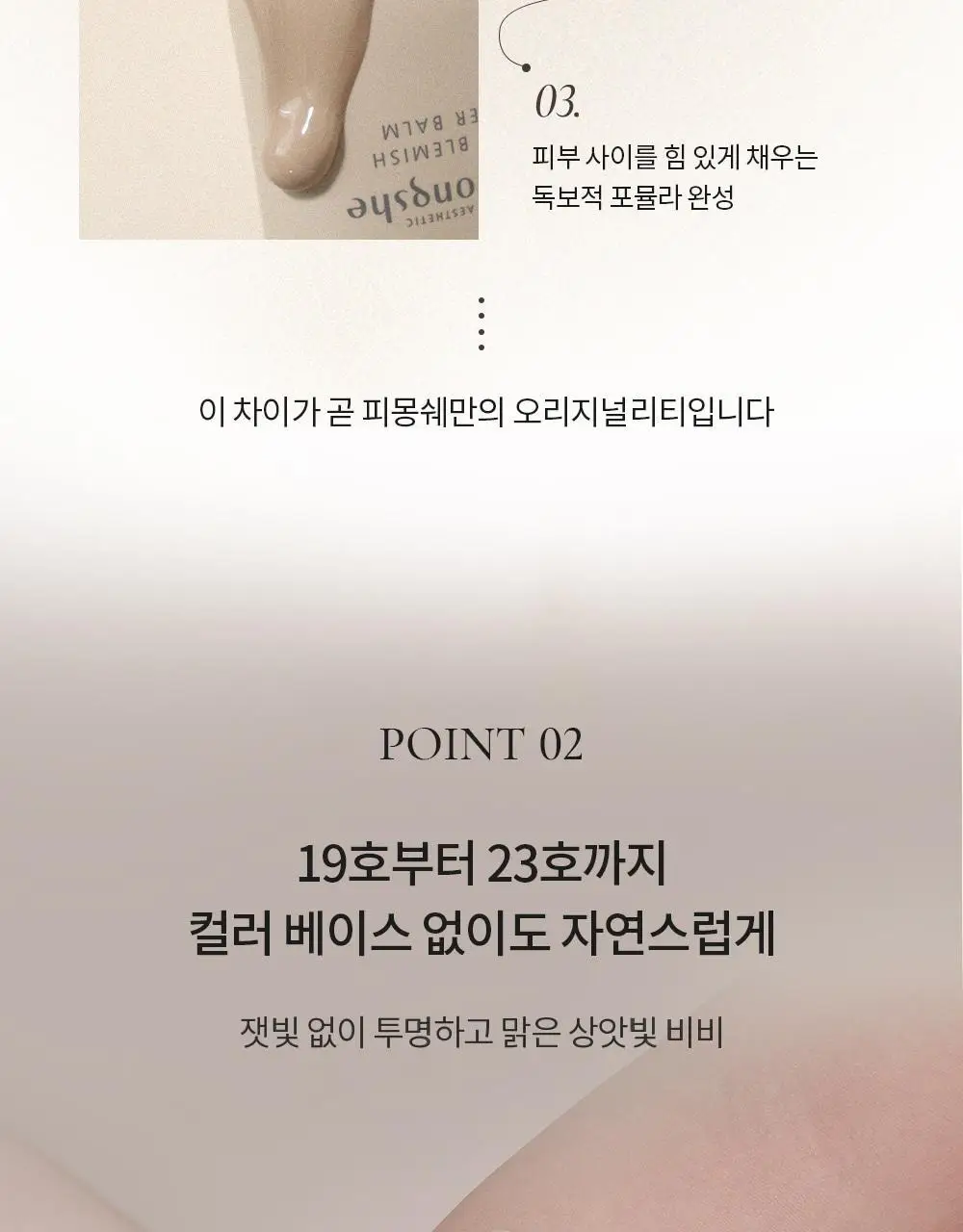 [NEW 뉴트럴 소프트 베이지] 피몽쉐 아쿠아 블레미쉬 커버 밤 20ml 상세페이지 23